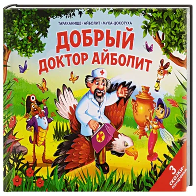 Купить книгу Доктор Айболит - Корней Чуковский (978-5-9287-2349-1) в Киеве,  Украине - цена в интернет-магазине Аконит, доставка почтой