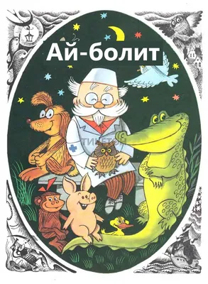 Мастер-класс «Изготовление персонажей настольного театра по сказке К.  Чуковского «Доктор Айболит» (19 фото). Воспитателям детских садов, школьным  учителям и педагогам - Маам.ру