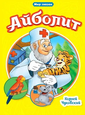 Доктор Айболит сказка, В гостях у сказки, Українські казки: 80 грн. - Книги  / журналы Киев на Olx