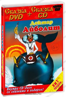 Купить аудиокнигу Доктор Айболит. Сборник мультфильмов (DVD+CD) по лучшей  цене – интернет магазин Golddisk