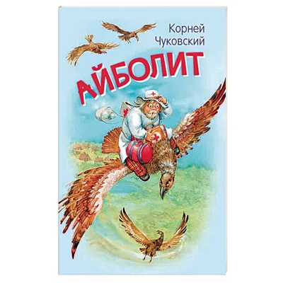 Айболит. Любимые сказки К.И. Чуковского (в мягкой обложке) купить с  доставкой, цены - 