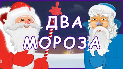 Сказка два мороза картинки