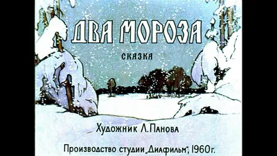 Книга два мороза. проказы старухи-зимы - купить детской художественной  литературы в интернет-магазинах, цены на Мегамаркет | МАХАОН