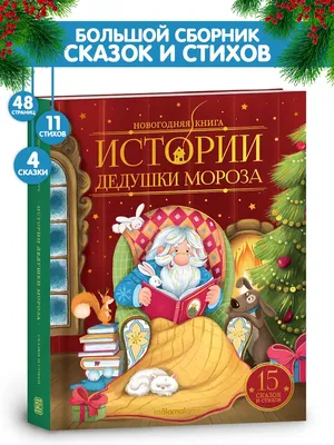 Иллюстрация 9 из 11 для Два Мороза | Лабиринт - книги. Источник: Нютка