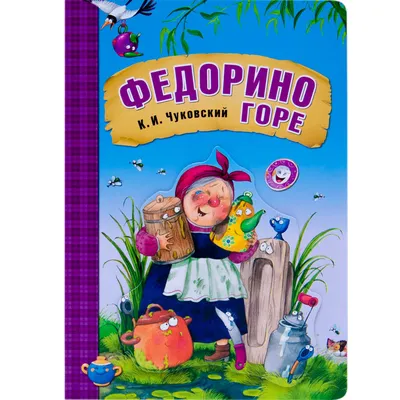 Иллюстрация 5 из 29 для Федорино горе - Корней Чуковский | Лабиринт -  книги. Источник: РИВА