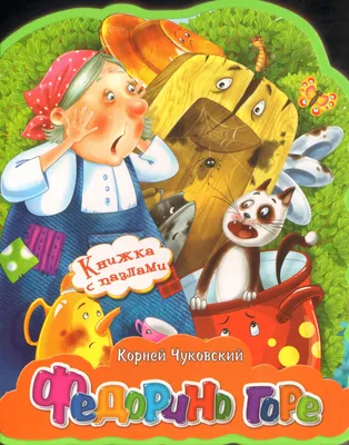 Любимые сказки К.И. Чуковского. Федорино горе (книга на картоне) |  9785431507106 - Klyaksa – Klyaksa US