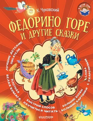 Книга "Федорино горе" Чуковский К И - купить книгу в интернет-магазине  «Москва» ISBN: 978-5-353-08617-8, 907694