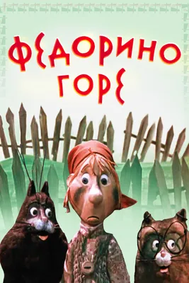 Книга "Федорино горе" Чуковский К И - купить книгу в интернет-магазине  «Москва» ISBN: 978-5-465-02962-9, 773955