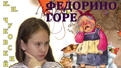 Федорино горе. Сказка Корнея Чуковского - YouTube