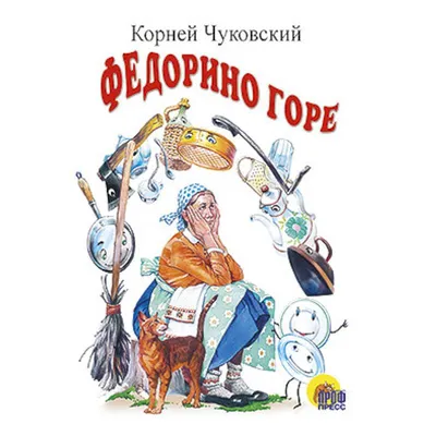 Сказка с наклейками. Федорино горе (Чуковский К.) Издательство Омега -  купить книгу с доставкой в интернет-магазине издательства «Омега» ISBN:  978-5-465-04104-1