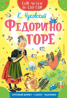 Книга «Федорино горе (Любимые сказки К. И. Чуковского), книга на картоне  Любимые сказки К.И. Чуковского.Книги на картоне» ISBN 978-5-43153-285-6 |  Библио-Глобус