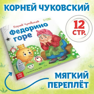 Книга Сам читаю по слогам Федорино горе купить по цене 519 ₸ в  интернет-магазине Детский мир