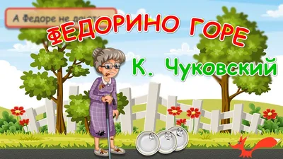 Kids Book  Федорино горе. Сказка/ Корней Чуковский. купить по  выгодной цене в 