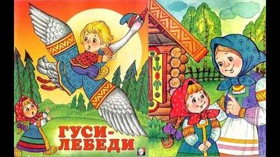 Иллюстрация 1 из 1 для Гуси-лебеди. Сказки-раскраски. 4-5 лет | Лабиринт -  книги. Источник: Лабиринт