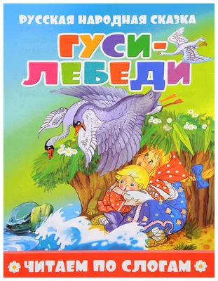 Русские народные сказки - Гуси-лебеди - YouTube