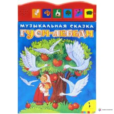 Школьная Книга Сказка Гуси лебеди - Акушерство.Ru