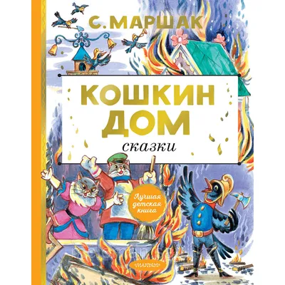 Книга Кошкин дом. Сказки . Автор Самуил Яковлевич Маршак. Издательство  Малыш 978-5-17-135372-8