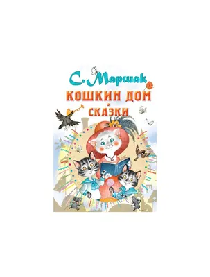 Самуил Маршак: Кошкин дом. Сказки