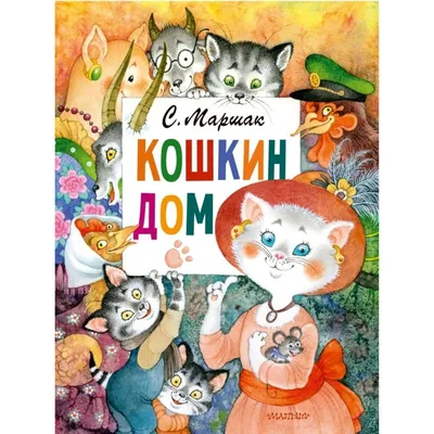 Кошкин дом". Самуил Маршак. Сказка. 1954 год. Иллюстрации: Васнецов.: 999  грн. - Букинистика Харьков на Olx