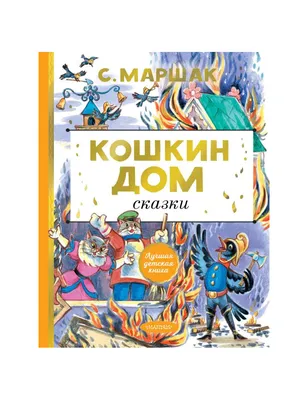 С. Маршак - Кошкин дом и другие сказки