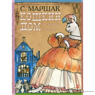 Кошкин дом. Сказка-пьеса (Самуил Маршак) - купить книгу с доставкой в  интернет-магазине «Читай-город». ISBN: 978-5-17-120836-3