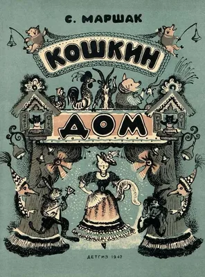 Кто построил «Кошкин Дом»? | Культура | ШколаЖизни.ру