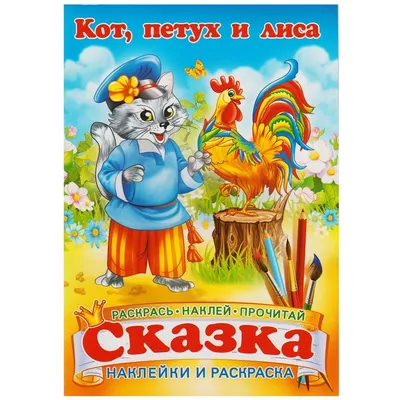 Книжка-сказка с наклейкой 165*235 Кот, Петух и Лиса уп.50шт. Купить оптом в  Новосибирске – ООО Альянс