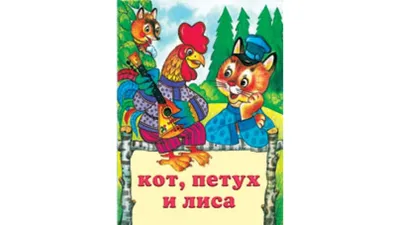 Русские сказки.Кот, петух и лиса