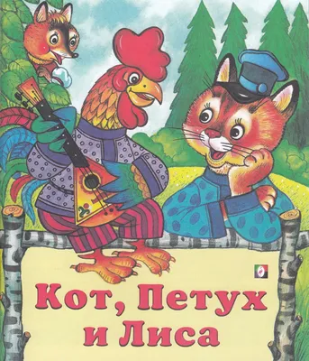 Okuwçy | Kitap, A5 "Кот, петух и лиса", rus halk ertekisi