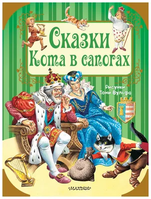 Книга Сказки Кота в сапогах - купить детской художественной литературы в  интернет-магазинах, цены на Мегамаркет |