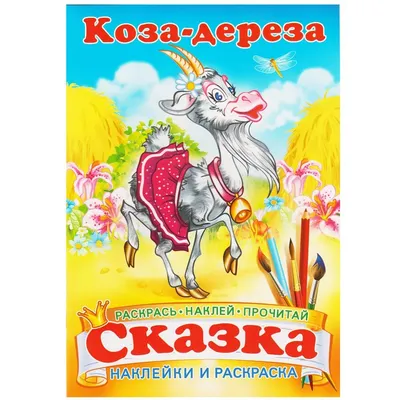 КОЗА ДЕРЕЗА сказки для самых маленьких #живые картинки #UKA - YouTube