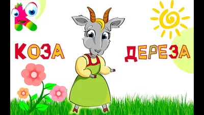 Коза-дереза. Русская народная сказка