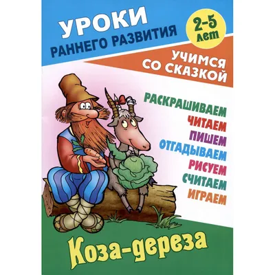 Книга "Коза-Дереза" - купить книгу в интернет-магазине «Москва» ISBN:  978-5-903475-21-6, 637414