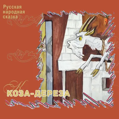 Children's Russian Books for Kids Сказка Коза-дереза Книжка-картонка | eBay