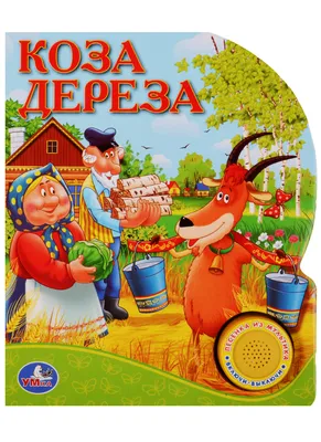 Коза-Дереза Худ.А.Савчченко 1983г Русская народная Сказка — Сказки -  SkyLots (6587303607)