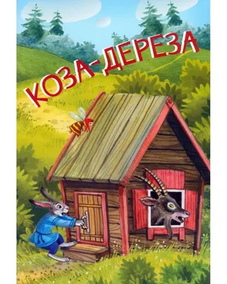 Сказка Коза-Дереза: 65 грн. - Книги / журналы Черноморск на Olx