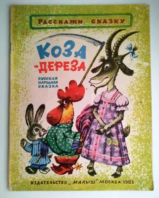 Коза-дереза. Українська народна казка, , Веселка купить книгу  978-966-01-0458-7 – Лавка Бабуин, Киев, Украина