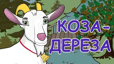 Алтей Сказки Коза-дереза - Акушерство.Ru