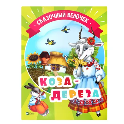 Сказки Коза-дереза. Два веселых гуся.. Игры, задания, наклейки  (ID#1380353605), цена: 55 ₴, купить на 