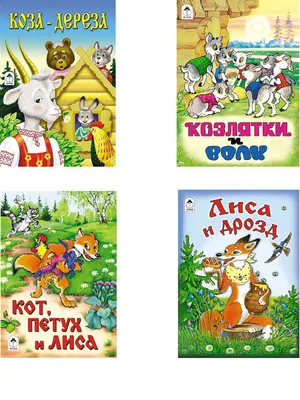 Купить «Украинские сказки. Коза-дереза», 10 страниц, 16.5х18,5 см, ТМ Ранок  в магазине Канцпартнер.