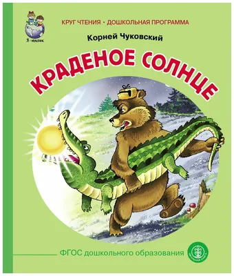 Раскраска Краденое солнце | Раскраски из сказок Корнея Ивановича Чуковского