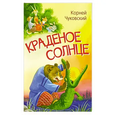 Краденое солнце. Сказки. Рисунки Г. Калиновского Чуковский К.И. - купить  книгу с доставкой по низким ценам, читать отзывы | ISBN 978-5-17-159377-3 |  Интернет-магазин 