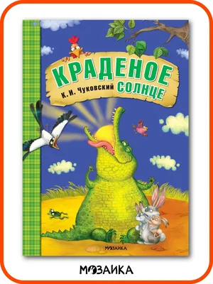 Книга для детей краденое солнце сказки Чуковского 0+ МОЗАИКА kids 7127588  купить в интернет-магазине Wildberries