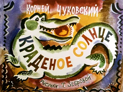 Чуковский К. "Краденое Солнце". Худ. Ю. Васнецов 1936г. Первое отдельное  издание.