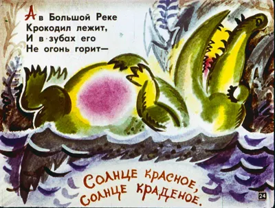 Сказки К.И. Чуковского Краденое солнце (книга на картоне) | Приморский  Торговый Дом Книги