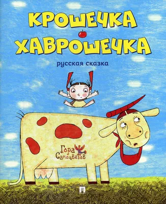 Книга Крошечка-Хаврошечка. Русская сказка - купить детской художественной  литературы в интернет-магазинах, цены на Мегамаркет |