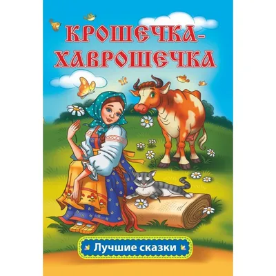 Крошечка-Хаврошечка. Русские народные сказки — купить на сайте  