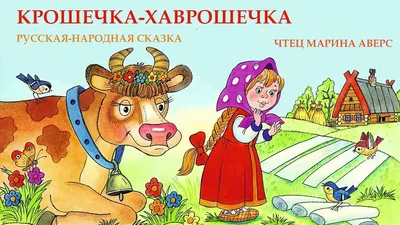 Крошечка-хаврошечка Александр Афанасьев - купить книгу Крошечка-хаврошечка  в Минске — Издательство Русич на 