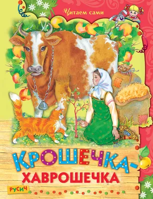 Сказки-минутки. Крошечка-хаврошечка купить книгу с доставкой по цене 106  руб. в интернет магазине | Издательство Clever