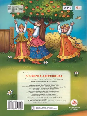 Купить сказки-раскраски.Крошечка-Хаврошечка. 5-6 лет., цены на Мегамаркет |  Артикул: 600002781109